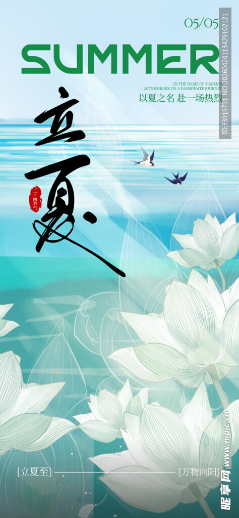 立夏海报