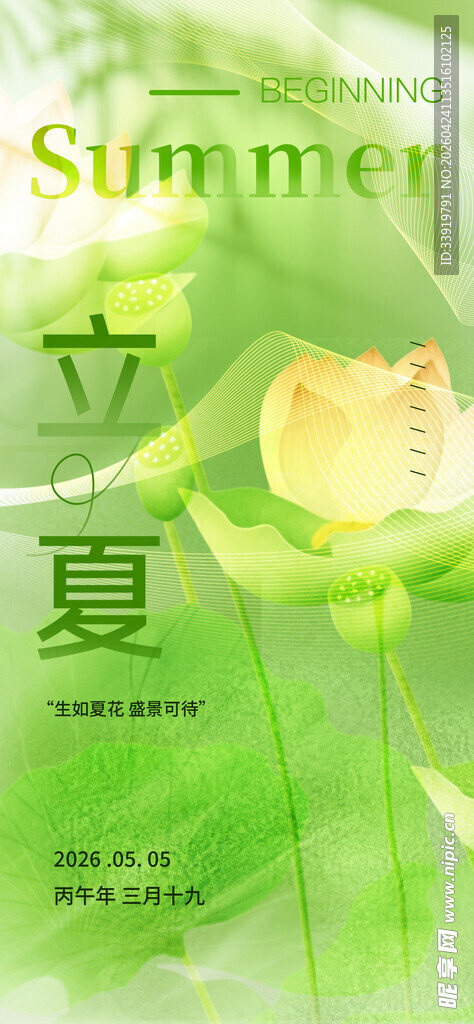 立夏海报