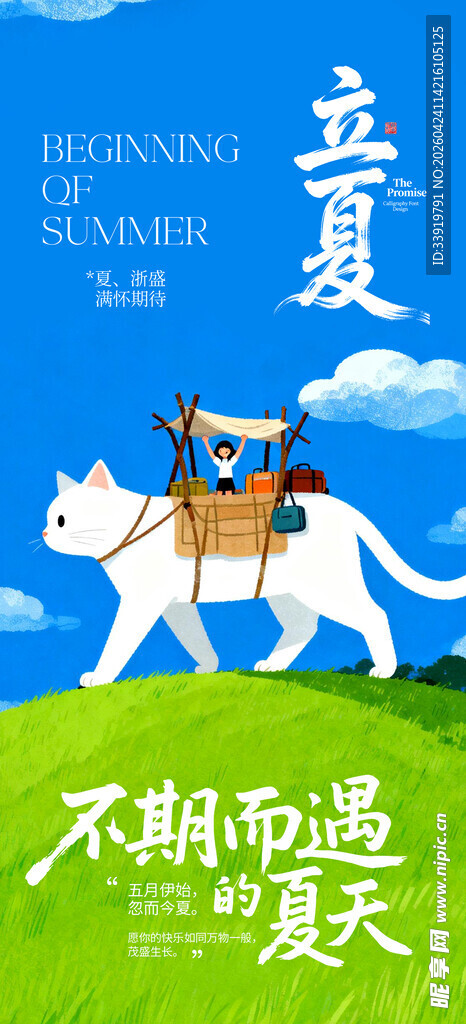 立夏海报