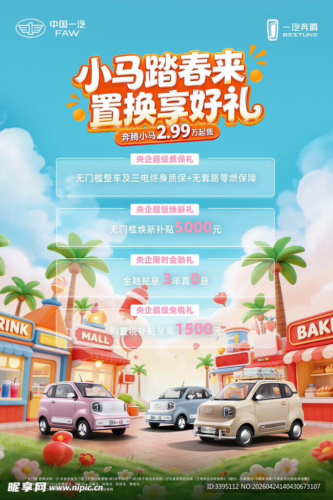 奔腾小马政策海报