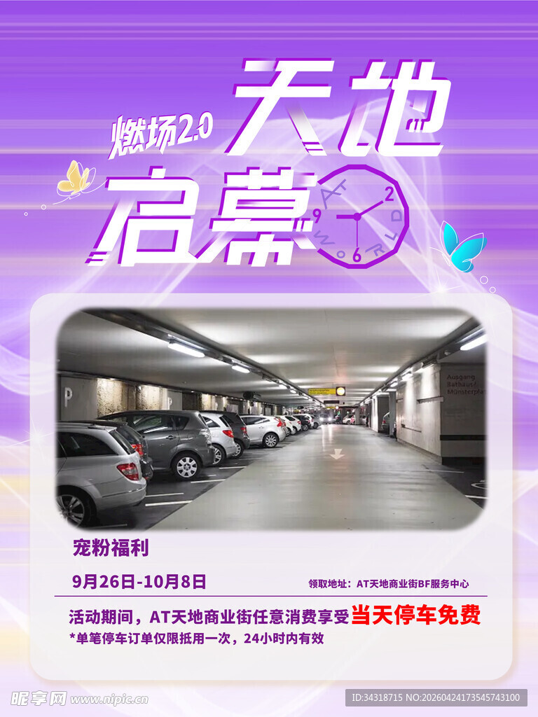 商场 海报 开启便捷停车时代