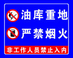 油库重地严禁烟火标识牌