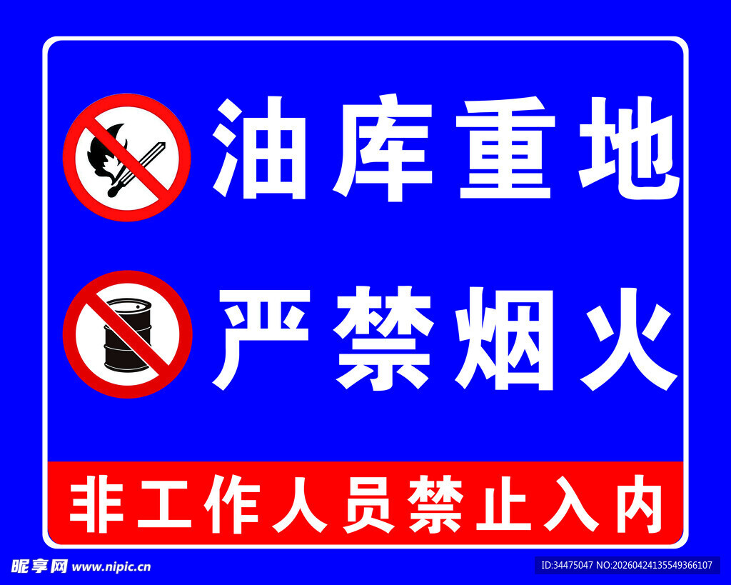 油库重地严禁烟火标识牌