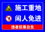 施工重地闲人免进警示牌