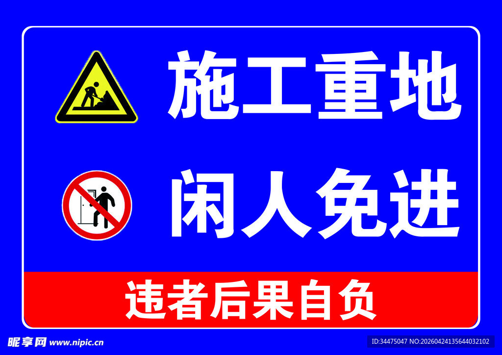 施工重地闲人免进警示牌