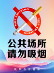 禁止吸烟海报