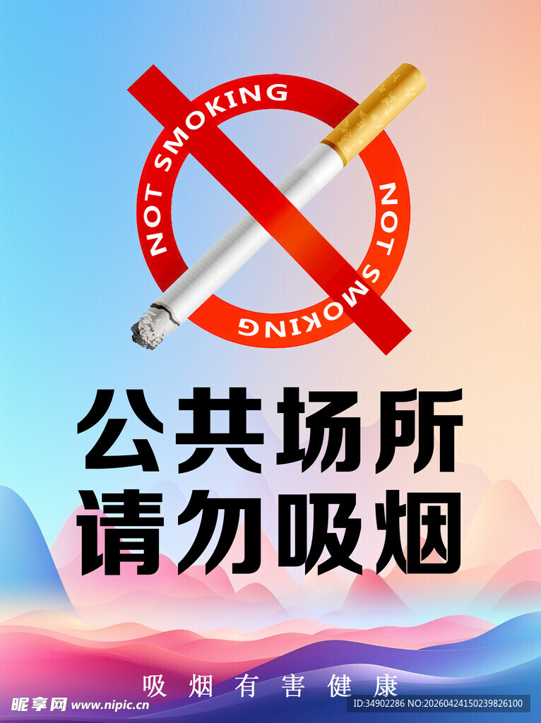 禁止吸烟海报