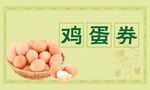 鸡蛋券促销新鲜鸡蛋来袭