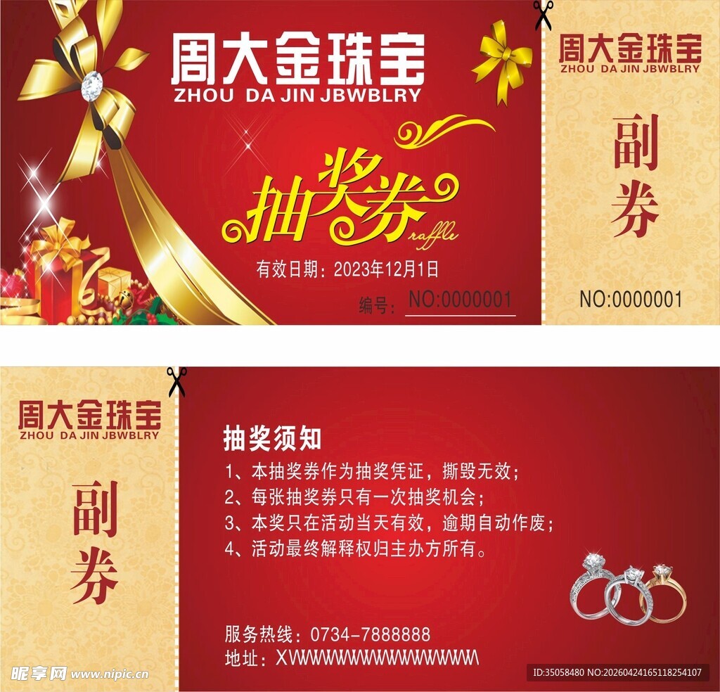 珠宝代金券