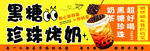 黑糖珍珠烤奶