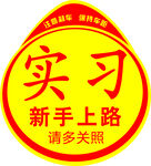 实习新手上路请多关照标识