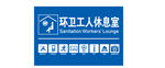 环卫工人休息室指示牌