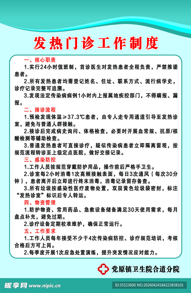 发热门诊工作制度