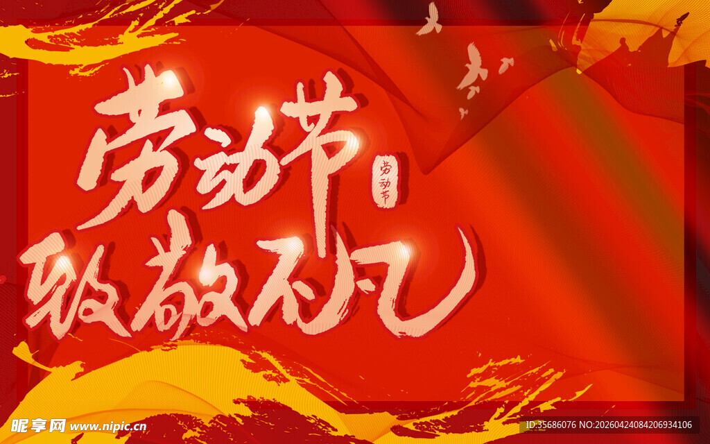 五一劳动节致敬不凡