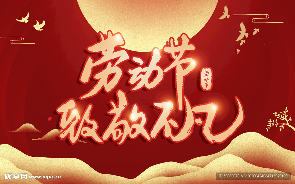 劳动节致敬劳动者