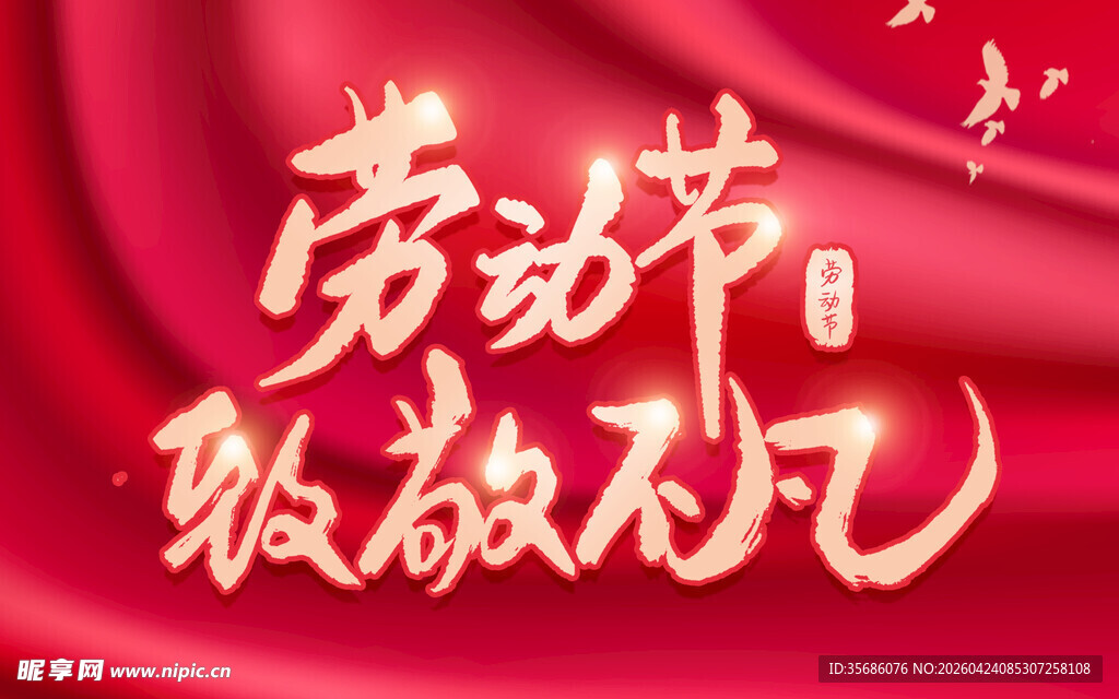 劳动节致敬不凡