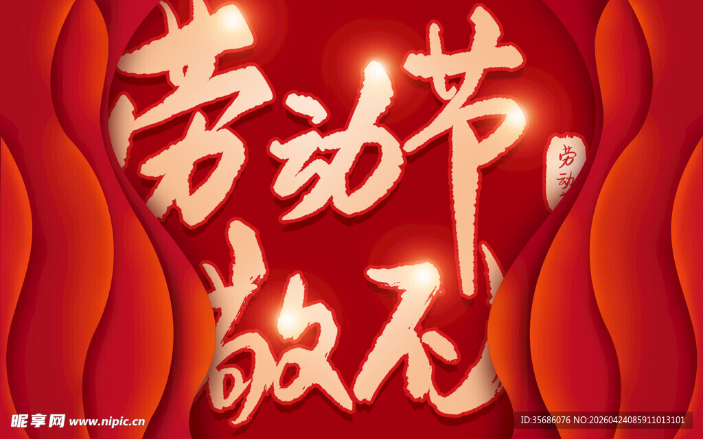 劳动节致敬海报