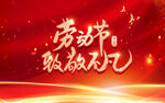 劳动节海报