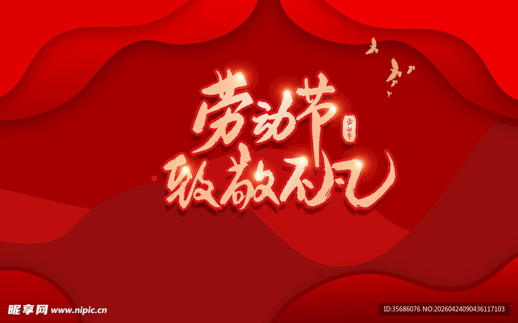 劳动节歌颂不凡