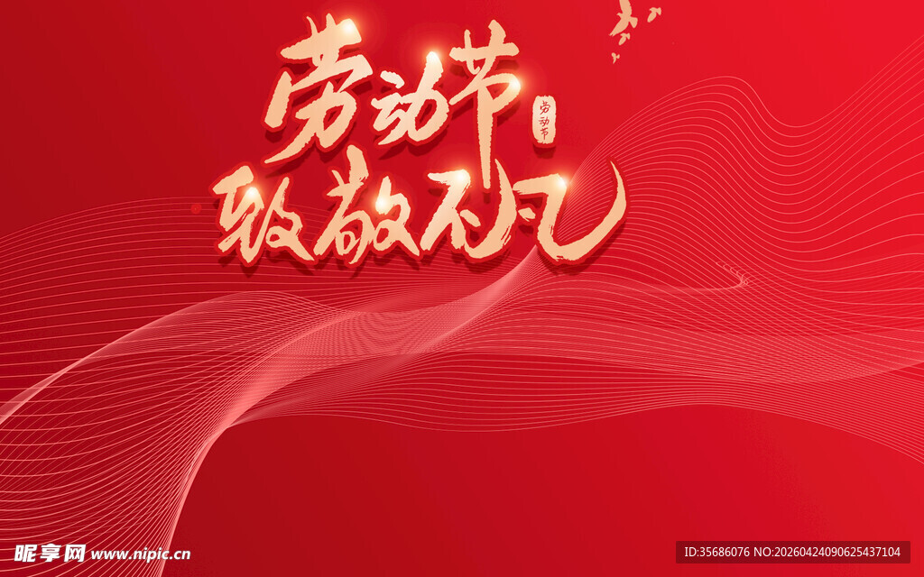 劳动节致敬劳动者