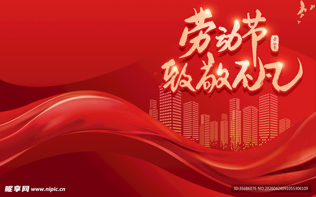 五一劳动节致敬不凡