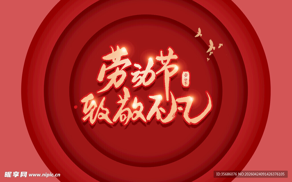 劳动节致敬非凡