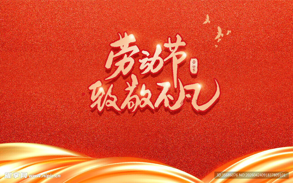 劳动节歌颂非凡