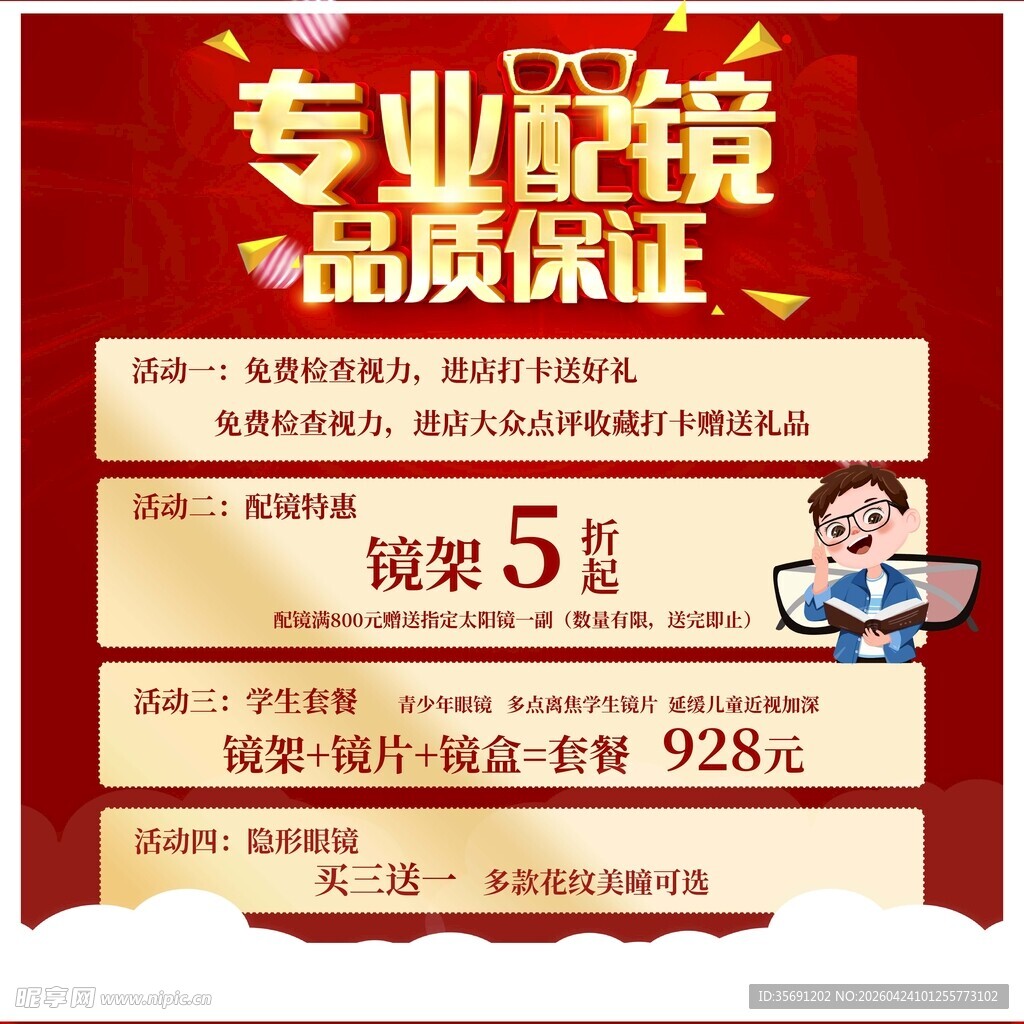 专业配镜促销海报