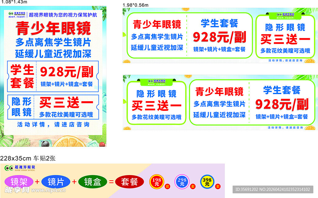 青少年配镜优惠活动展示
