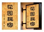 花园民宿招牌展示
