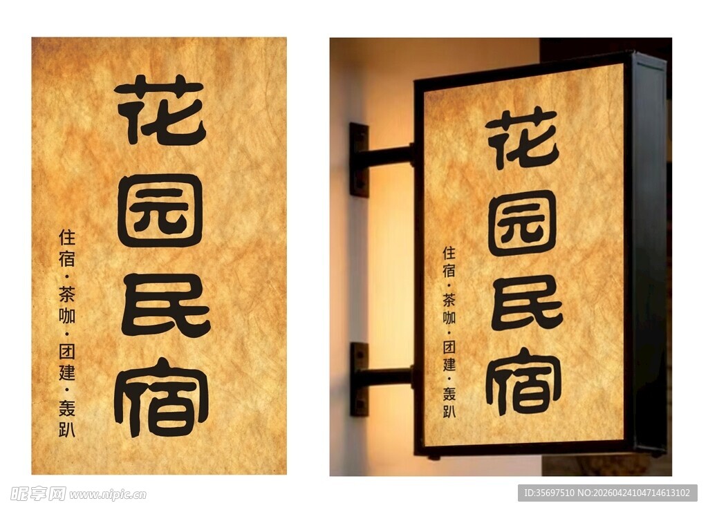 花园民宿招牌展示