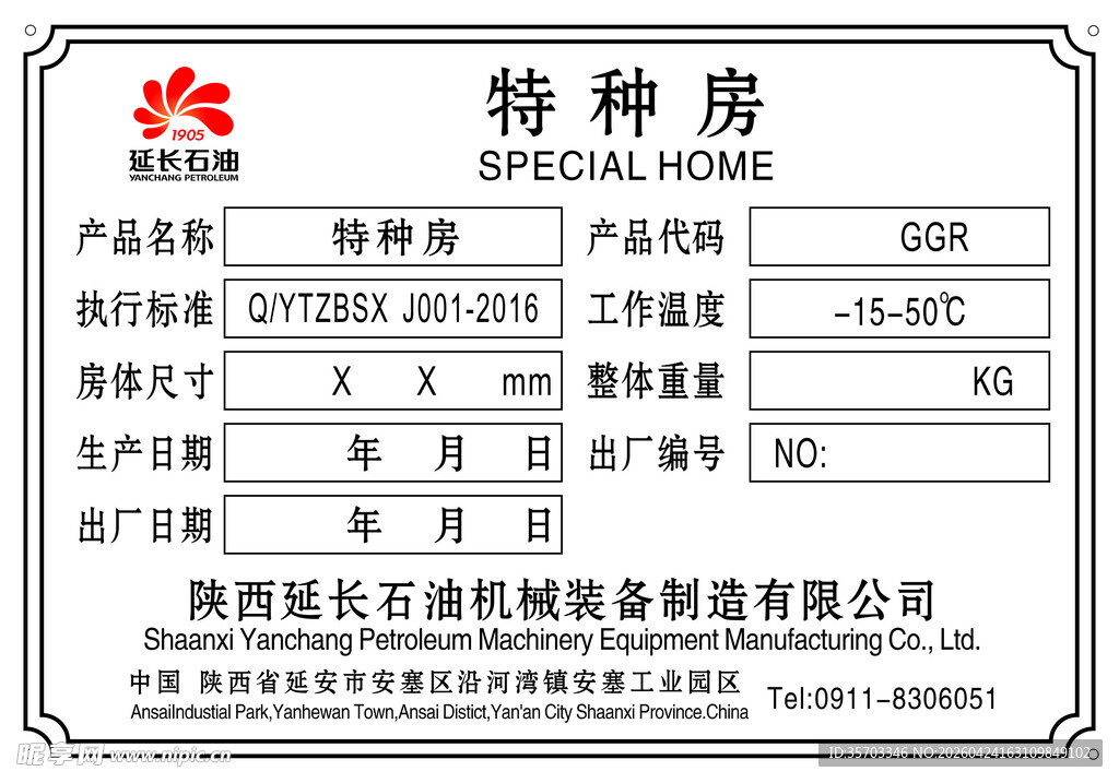 特种房产品标签  延长石油