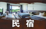 民宿 