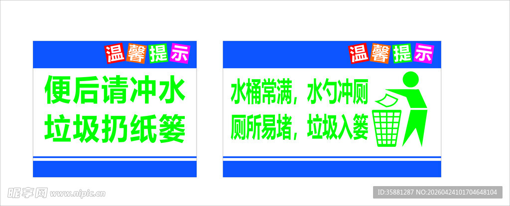 厕所文明标识