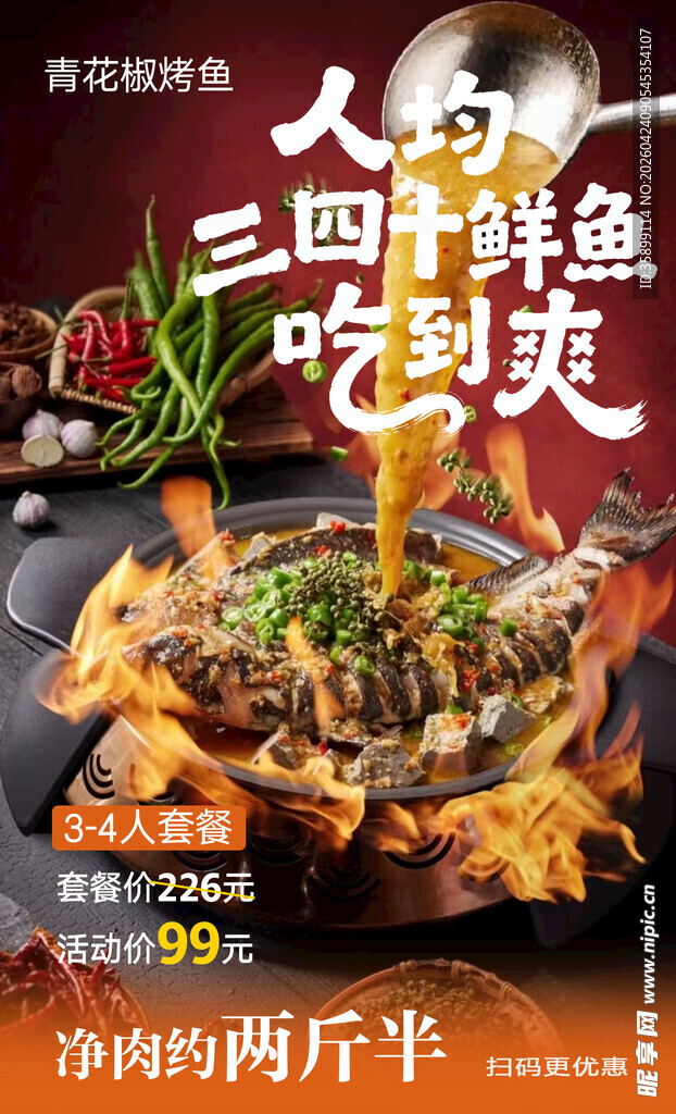 烤鱼海报