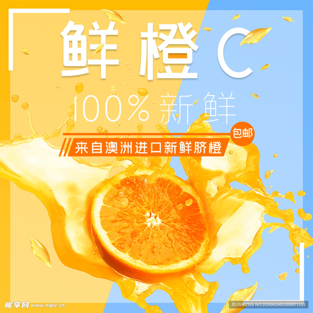 鲜橙C鲜榨果汁