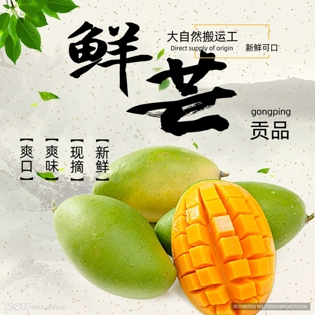 新鲜芒果美味诱人的贡品