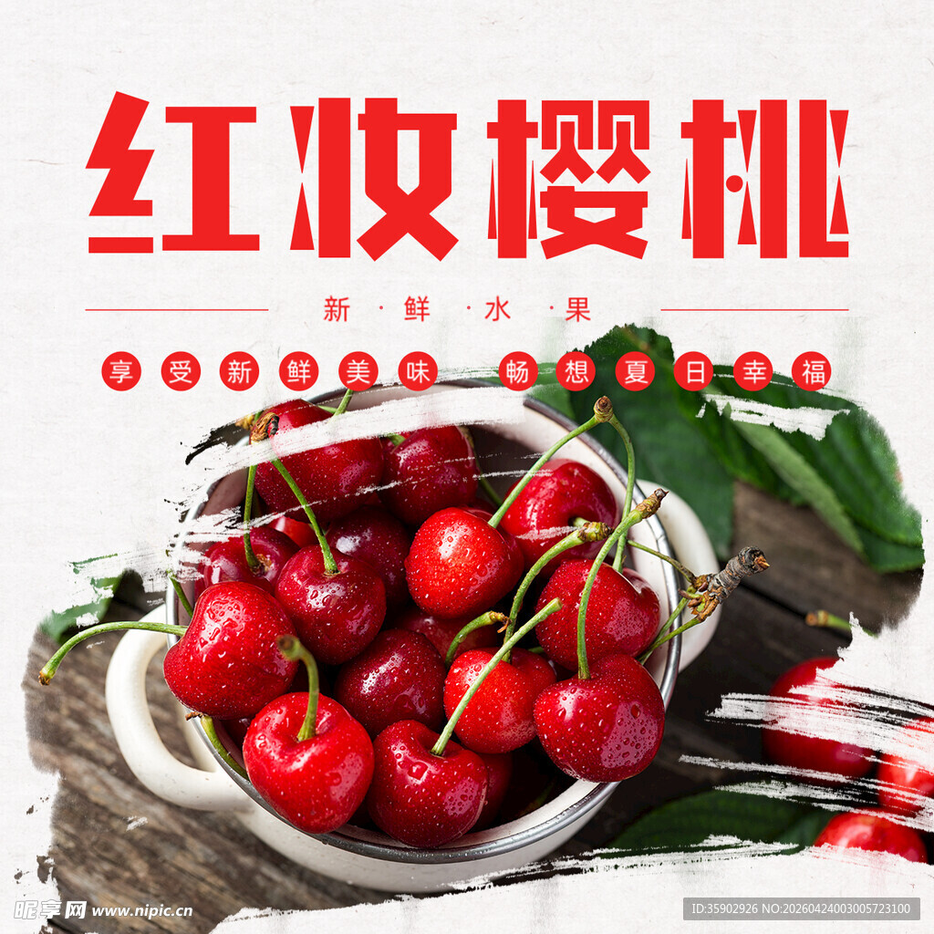 新鲜红妆樱桃诱人展示