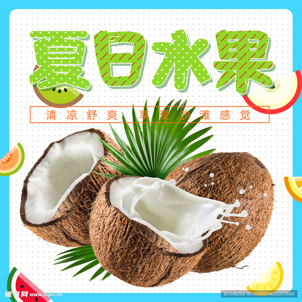 夏日新鲜椰子水果展示