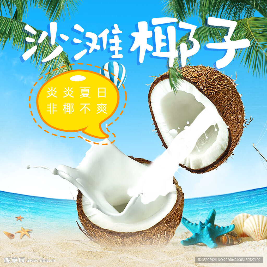 沙滩椰子开启清爽夏日