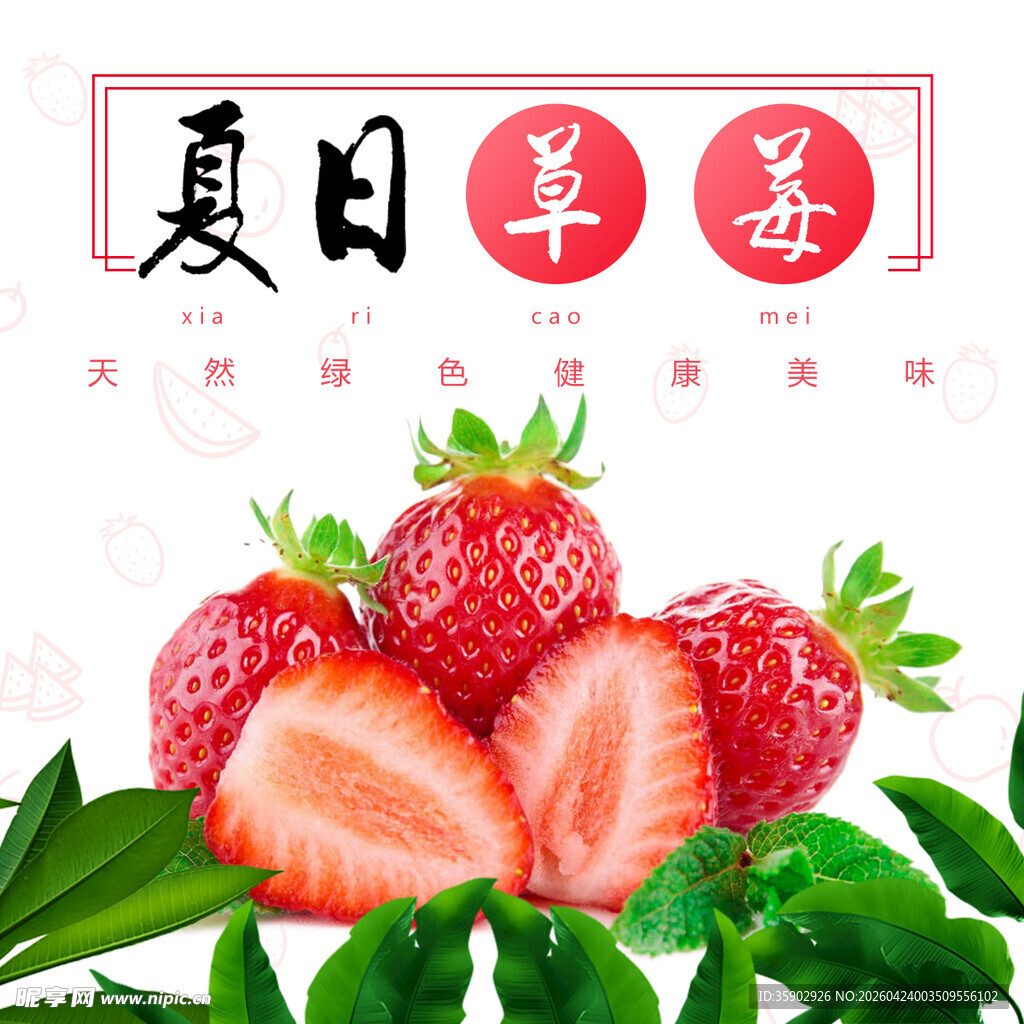 夏日草莓清新甜蜜滋味