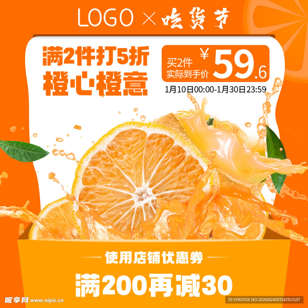 橙味零食促销满减优惠