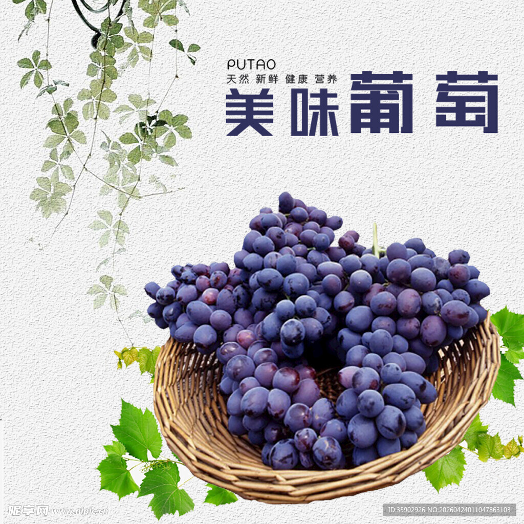篮子里的美味紫葡萄