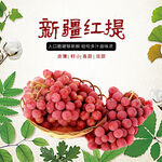 新疆红提饱满诱人的鲜果