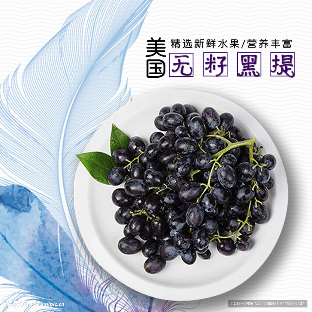 新鲜黑紫色葡萄摆于盘中