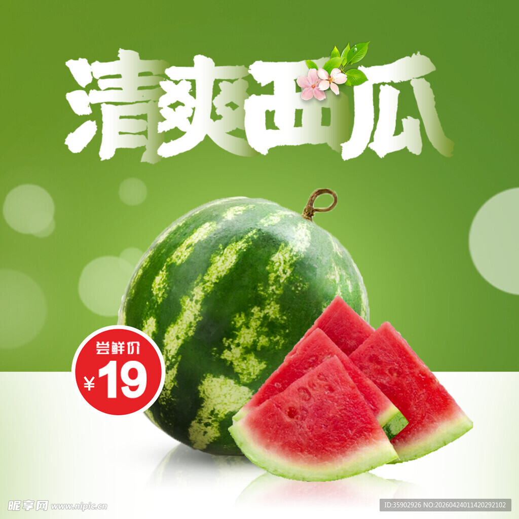 清爽西瓜19元特惠