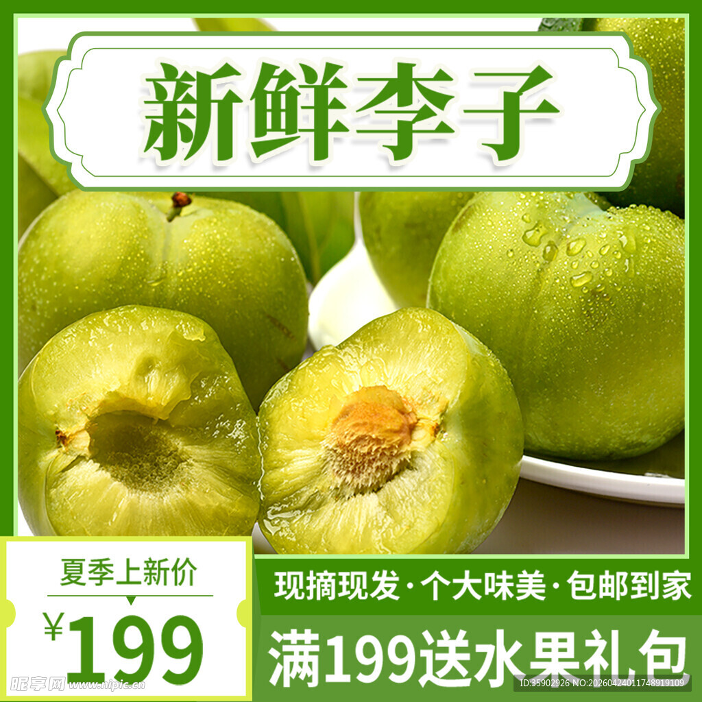 新鲜李子促销199送礼包
