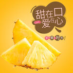 香甜菠萝甜蜜爱意满溢