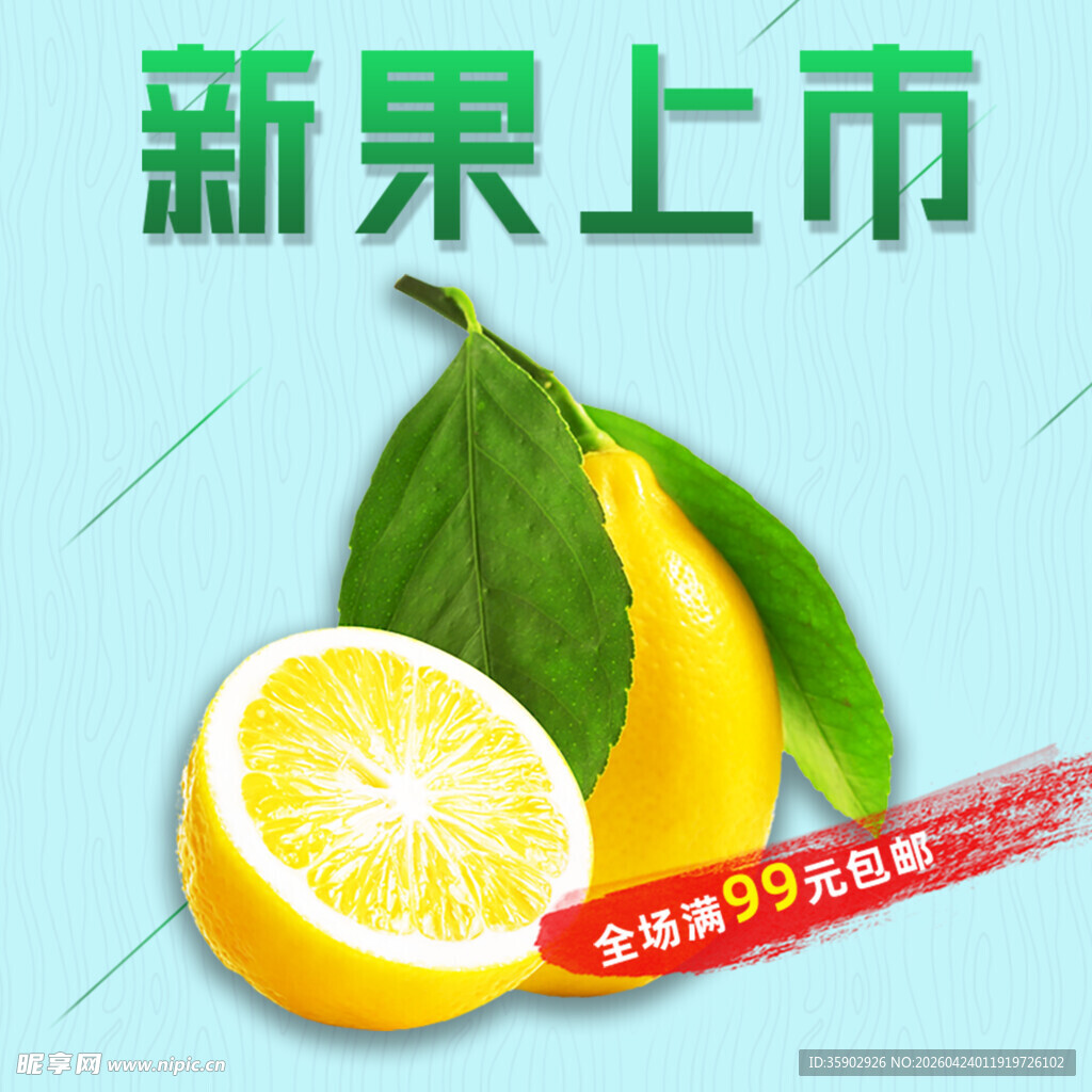 新果上市柠檬促销