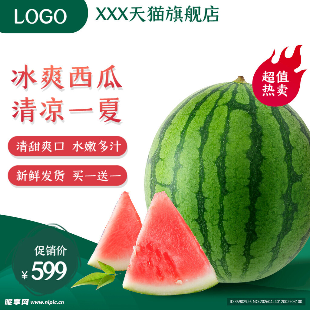 冰镇西瓜清凉一夏特惠